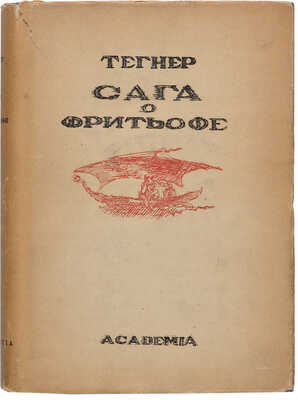 Тегнер Э. Сага о Фритьофе / Пер. с швед. Б.Ю. Айхенвальда и А.И. Смирницкого; статья Г.Г. Александрова. М.-Л. 1935